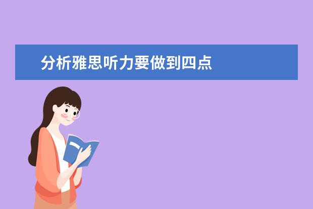 分析雅思听力要做到四点