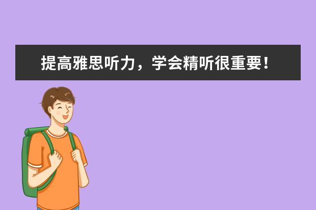 提高雅思听力，学会精听很重要！