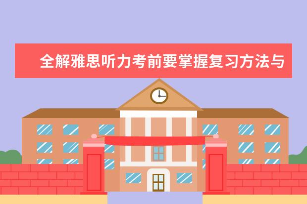 全解雅思听力考前要掌握复习方法与心态调整