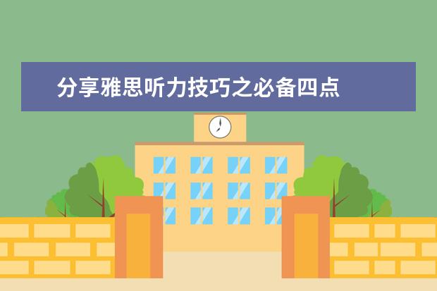 分享雅思听力技巧之必备四点