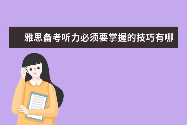 雅思备考听力必须要掌握的技巧有哪些