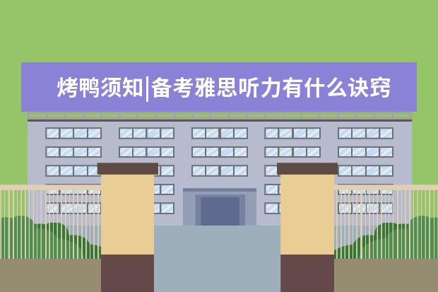 烤鸭须知|备考雅思听力有什么诀窍？