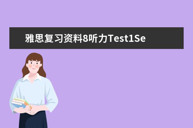 雅思复习资料8听力Test1Section3解析