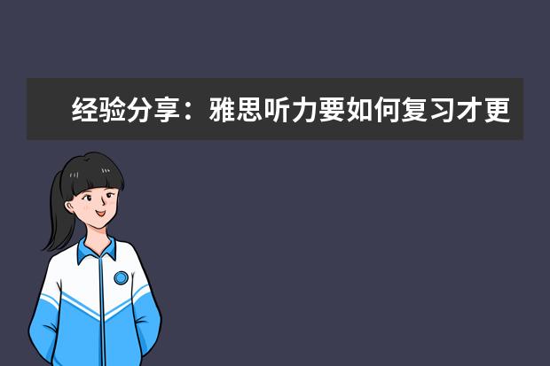 经验分享：雅思听力要如何复习才更好