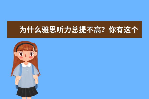 为什么雅思听力总提不高？你有这个困扰吗？