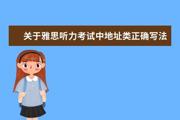 关于雅思听力考试中地址类正确写法的总结