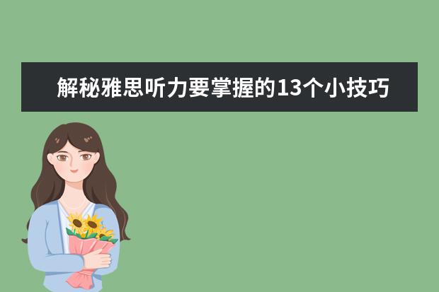解秘雅思听力要掌握的13个小技巧
