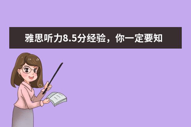 雅思听力8.5分经验，你一定要知道！