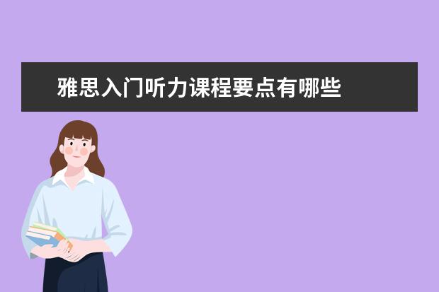 雅思入门听力课程要点有哪些