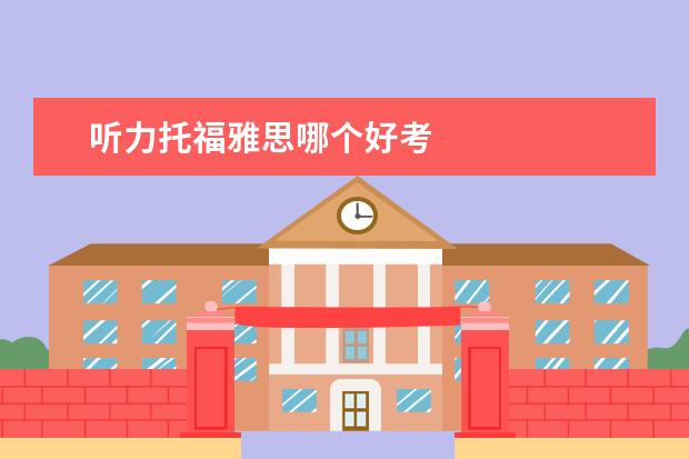 听力托福雅思哪个好考