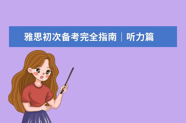 雅思初次备考完全指南｜听力篇