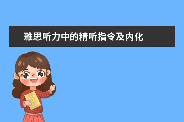 雅思听力中的精听指令及内化