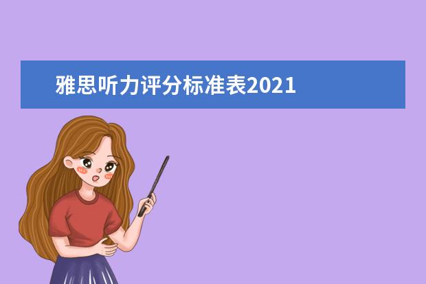 雅思听力评分标准表2021
