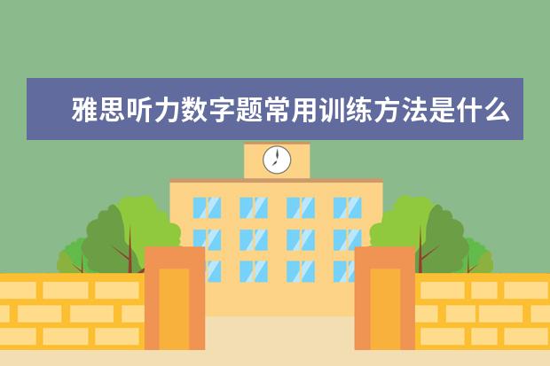 雅思听力数字题常用训练方法是什么