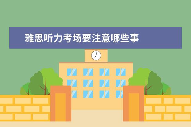 雅思听力考场要注意哪些事
