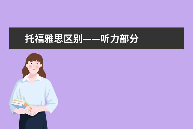 托福雅思区别——听力部分