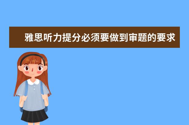 雅思听力提分必须要做到审题的要求