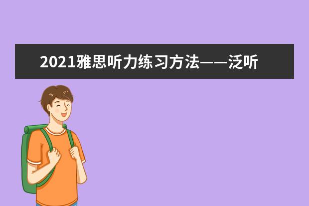 2021雅思听力练习方法——泛听
