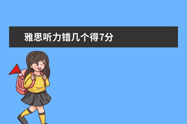 雅思听力错几个得7分