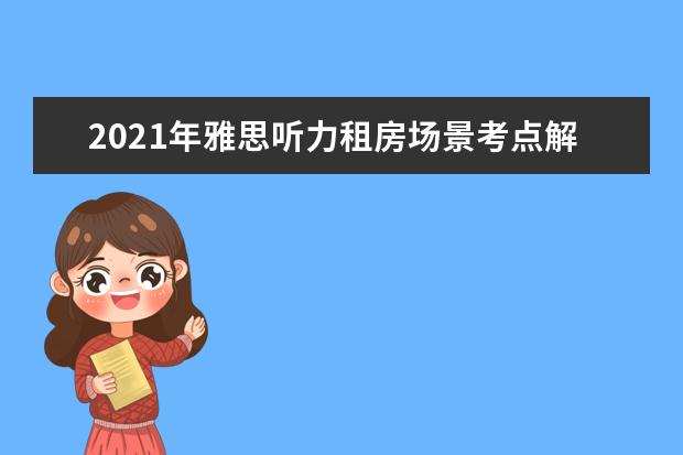 2021年雅思听力租房场景考点解析