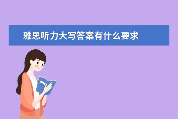 雅思听力大写答案有什么要求