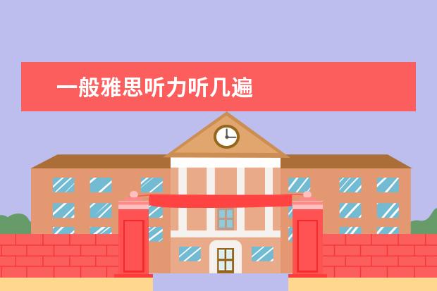 一般雅思听力听几遍
