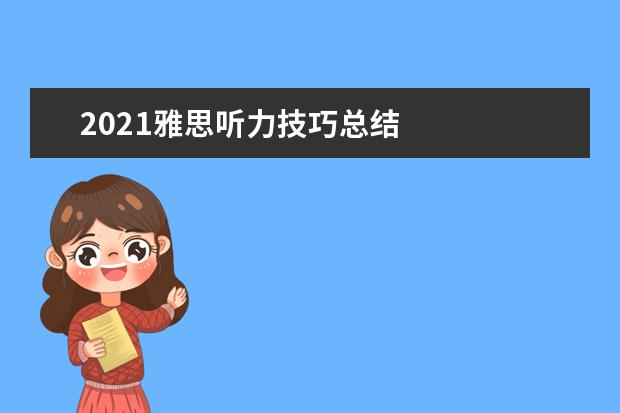 2021雅思听力技巧总结