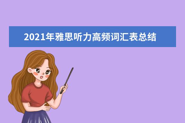 2019年雅思听力高频词汇表总结