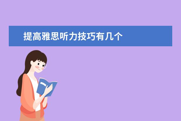 提高雅思听力技巧有几个