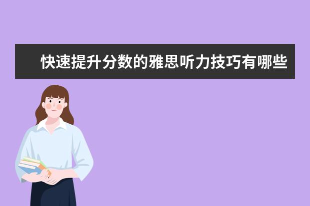 快速提升分数的雅思听力技巧有哪些