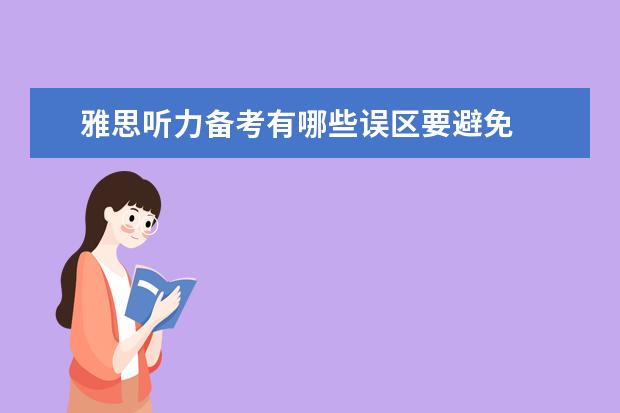 雅思听力备考有哪些误区要避免