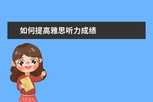 如何提高雅思听力成绩