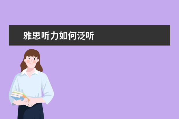 雅思听力如何泛听