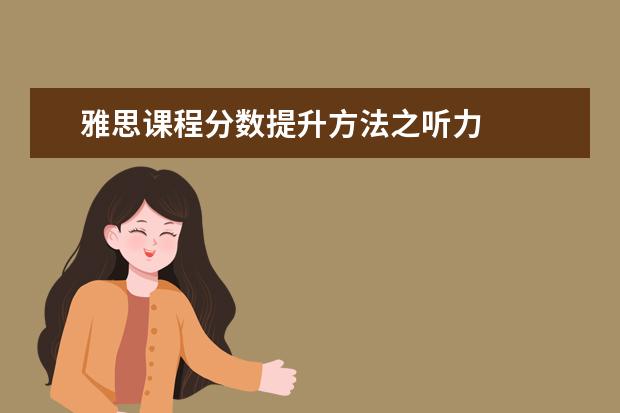 雅思课程分数提升方法之听力
