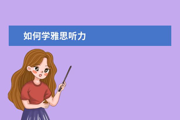 如何学雅思听力