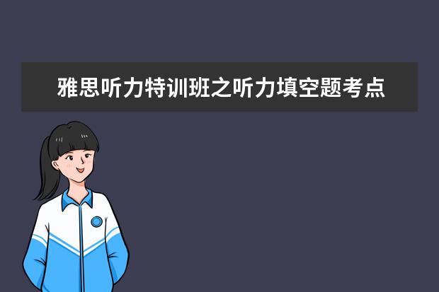 雅思听力特训班之听力填空题考点