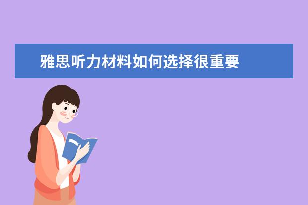 雅思听力材料如何选择很重要