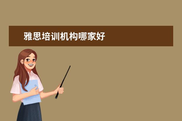 雅思培训机构哪家好