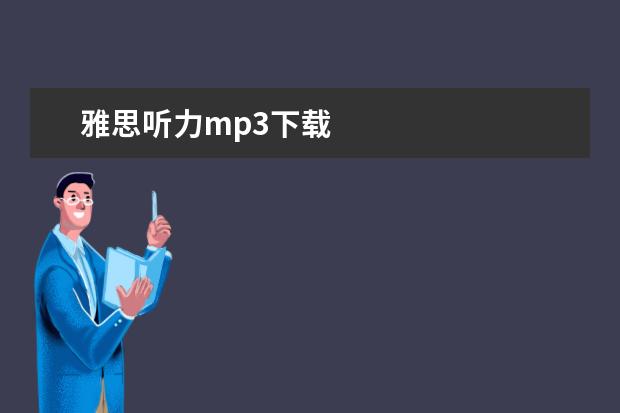 雅思听力mp3下载