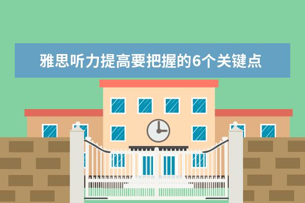 雅思听力提高要把握的6个关键点
