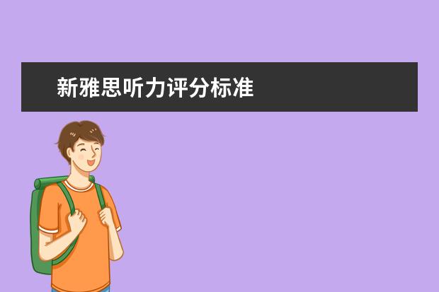 新雅思听力评分标准