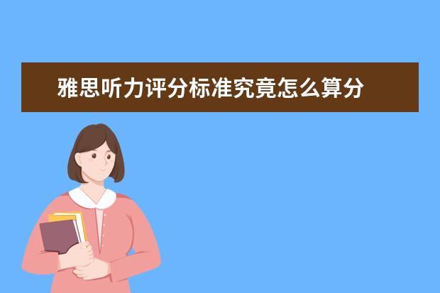 雅思听力评分标准究竟怎么算分