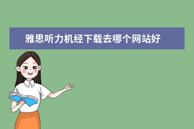 雅思听力机经下载去哪个网站好