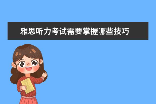 雅思听力考试需要掌握哪些技巧