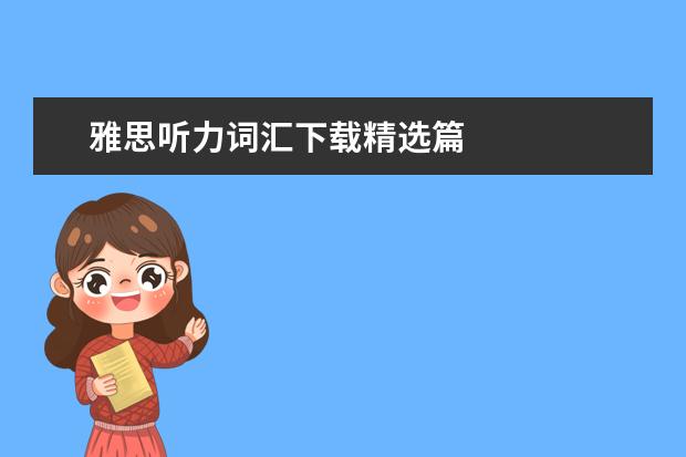 雅思听力词汇下载精选篇