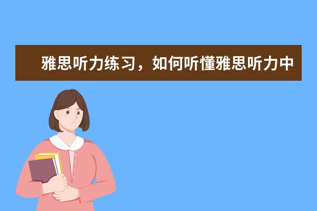 雅思听力练习，如何听懂雅思听力中的连读