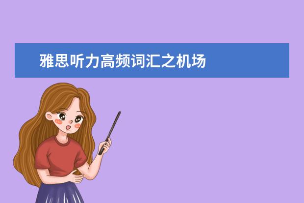 雅思听力高频词汇之机场