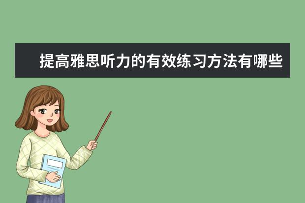 提高雅思听力的有效练习方法有哪些