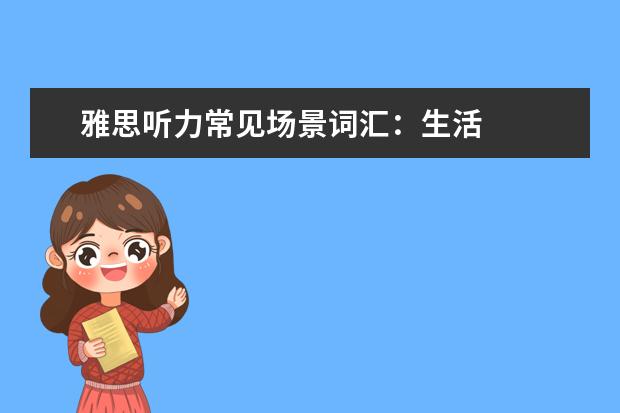 雅思听力常见场景词汇：生活