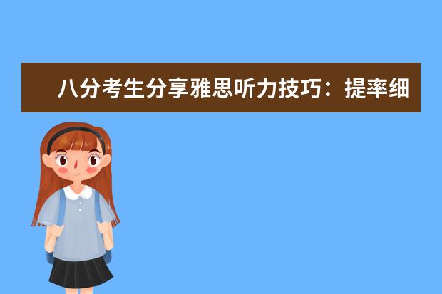 八分考生分享雅思听力技巧：提率细心专注